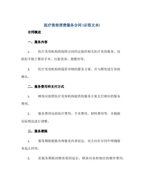 医疗美容消费服务合同 (示范文本)
