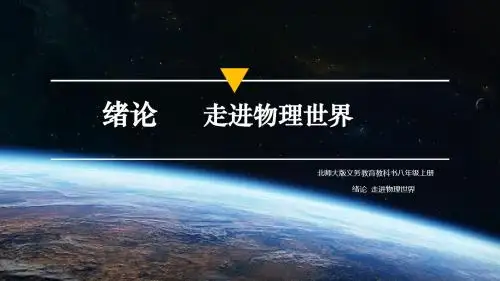 绪论   走进物理世界