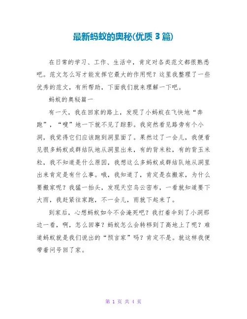 蚂蚁的奥秘(优质3篇)