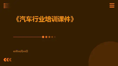 汽车行业培训课件