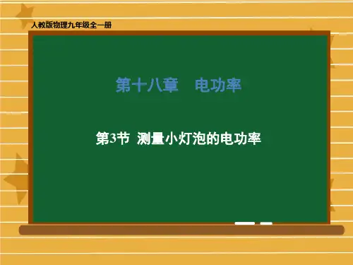 九年级物理人教版全一册第十八章第3节测量小灯泡的电功率课件