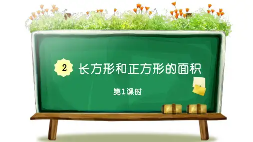 三年级下册数学课件 第二单元 长方形和正方形 面积和面积单位 第1课时 西师大版 (共15张PPT)