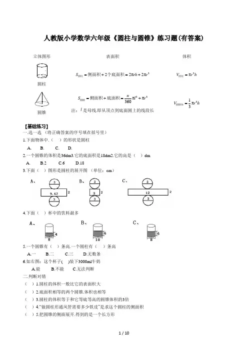 人教版小学数学六年级《圆柱与圆锥》练习题(有答案)