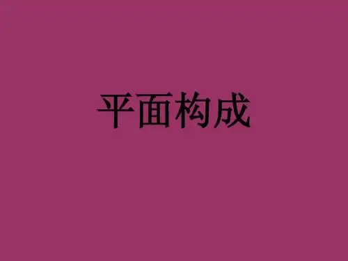 构成  点 线 面