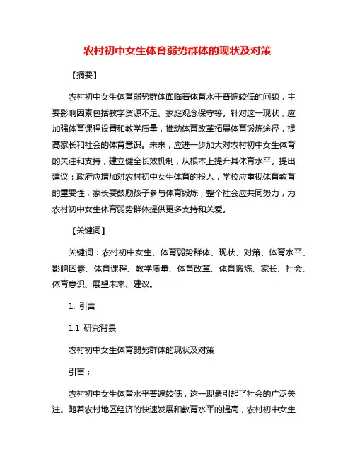 农村初中女生体育弱势群体的现状及对策