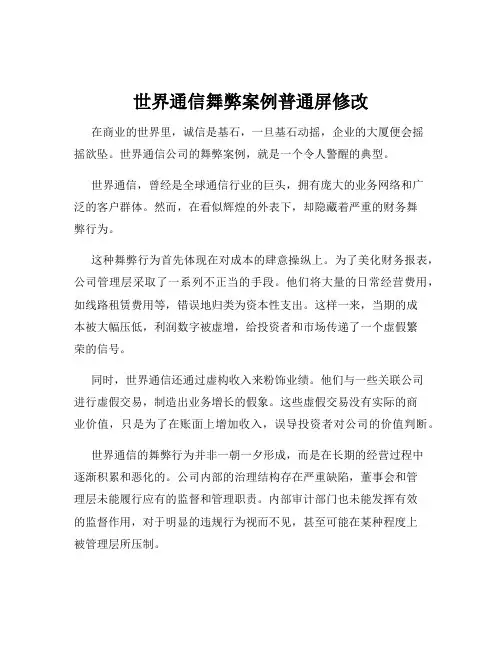 世界通信舞弊案例普通屏修改