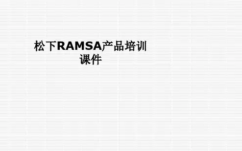 松下RAMSA产品培训课件