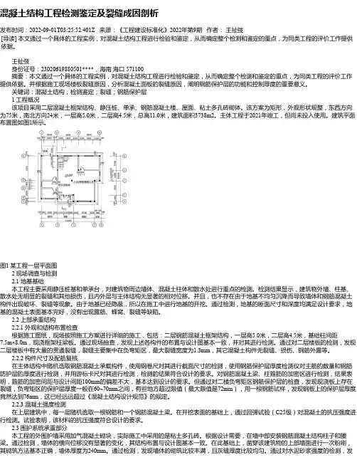 混凝土结构工程检测鉴定及裂缝成因剖析