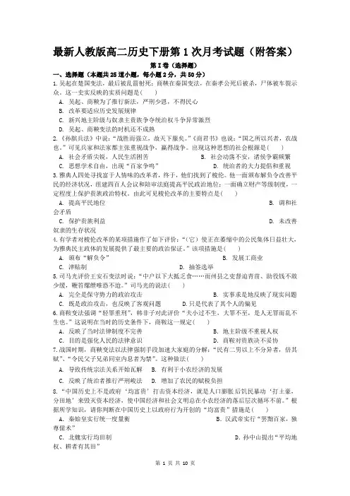 最新人教版高二历史下册第1次月考试题(附答案)