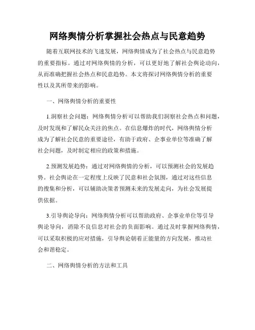网络舆情分析掌握社会热点与民意趋势