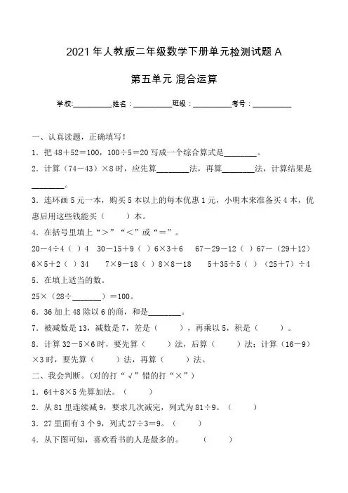 二年级下册数学试题-第五单元 混合运算 单元检测试题A卷 人教版(含答案)