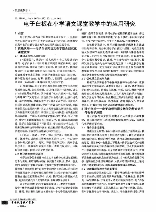 电子白板在小学语文课堂教学中的应用研究