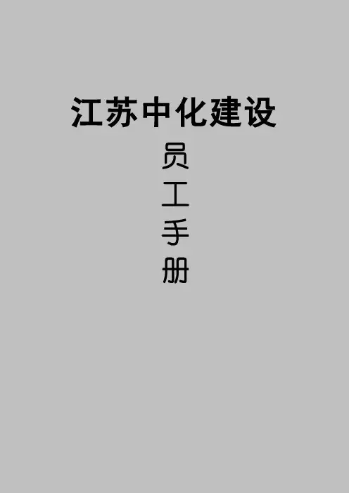 公司员工手册 2