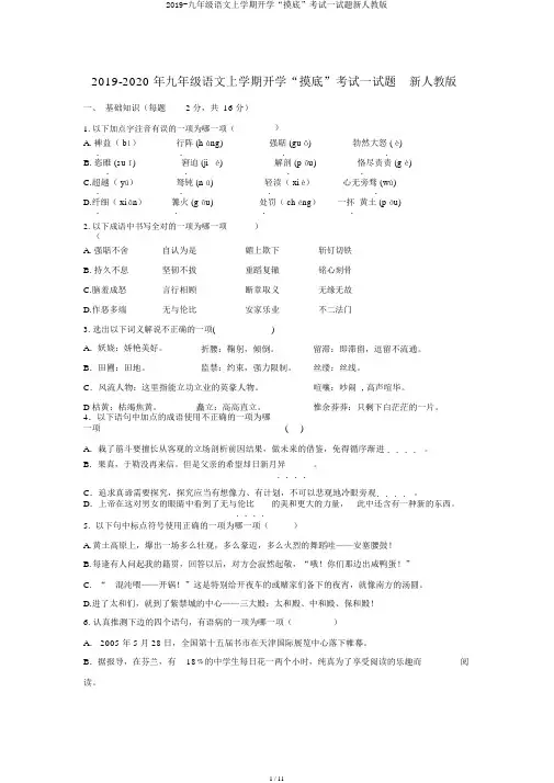 2019-九年级语文上学期开学“摸底”考试试题新人教版