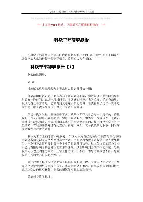 【最新文档】科级干部辞职报告-word范文模板 (3页)