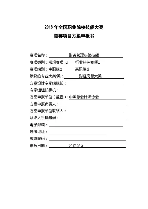 2018年全国职业院校技能大赛竞赛项目方案申报书