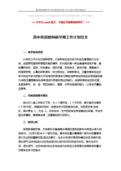 【2018-2019】高中英语教师新学期工作计划范文-推荐word版 (4页)