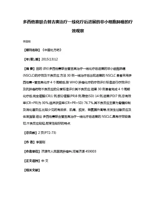 多西他赛联合替吉奥治疗一线化疗后进展的非小细胞肺癌的疗效观察