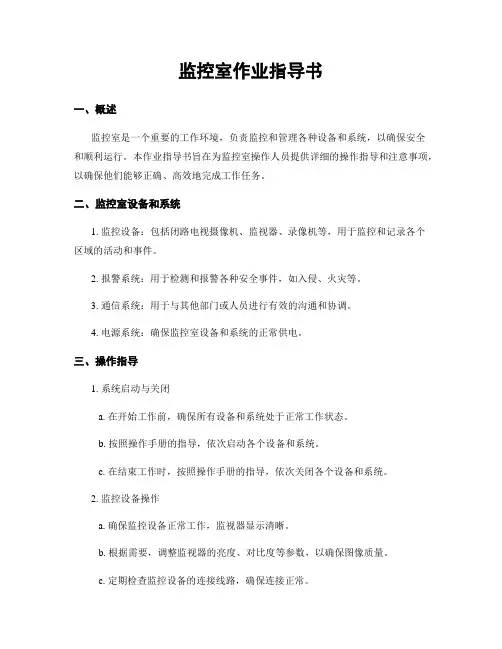 监控室作业指导书