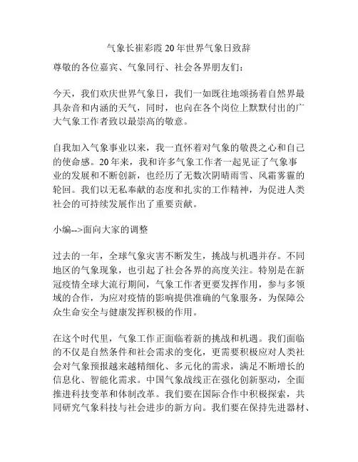 气象长崔彩霞20年世界气象日致辞