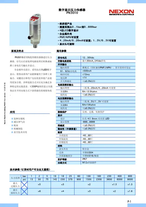 NEXON压力传感器选型手册