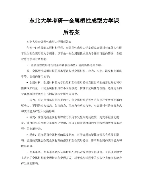 东北大学考研金属塑性成型力学课后答案