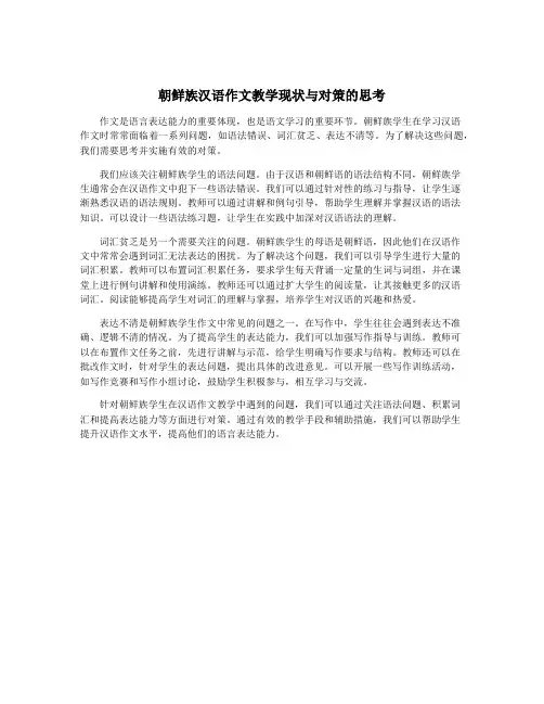 朝鲜族汉语作文教学现状与对策的思考