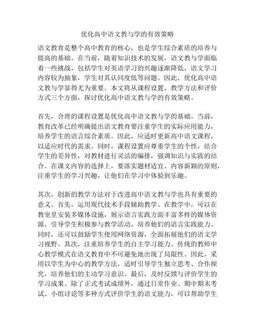 优化高中语文教与学的有效策略
