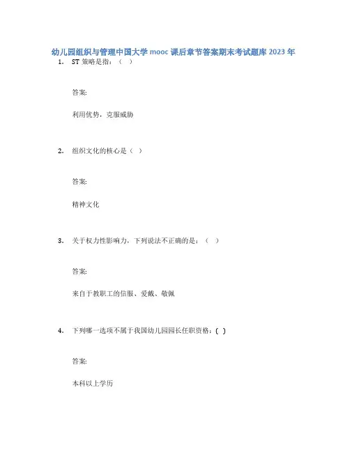 幼儿园组织与管理中国大学mooc课后章节答案期末考试题库2023年
