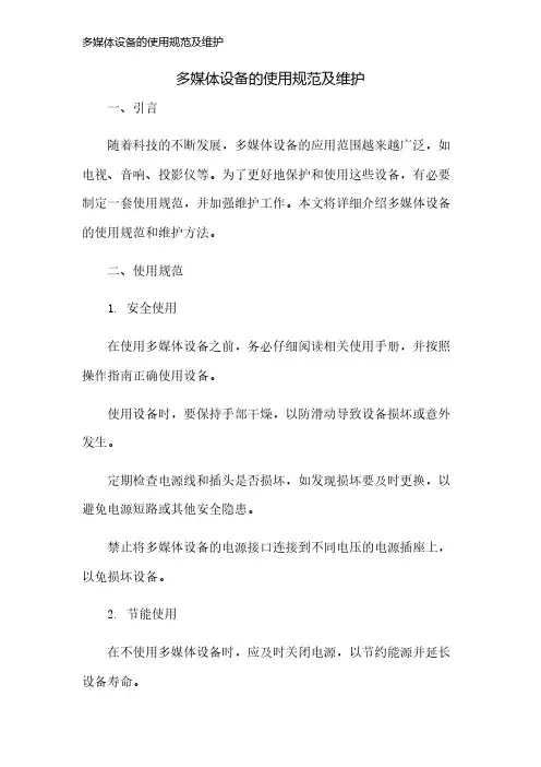 多媒体设备的使用规范及维护