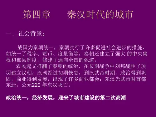4秦汉时代的城市