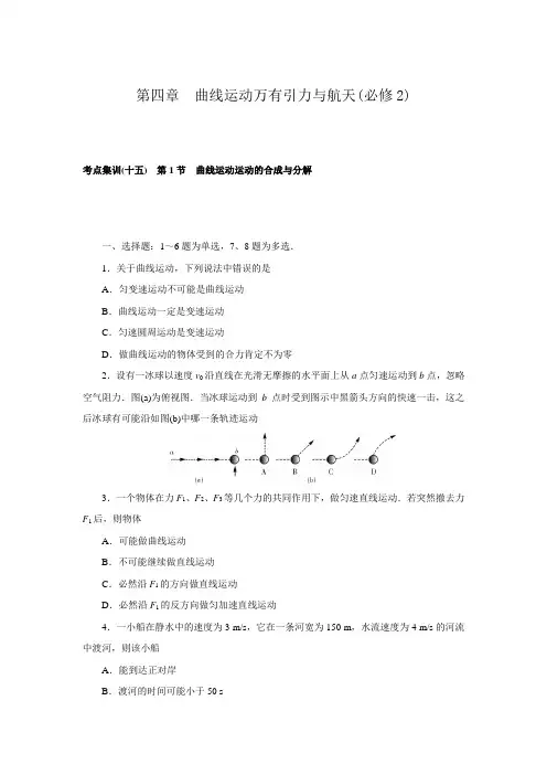 【名师导学】高三物理一轮总复习 新课标 考点集训：第四章 曲线运动万有引力与航天【含解析】
