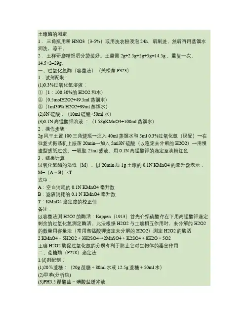 土壤酶实验步骤.