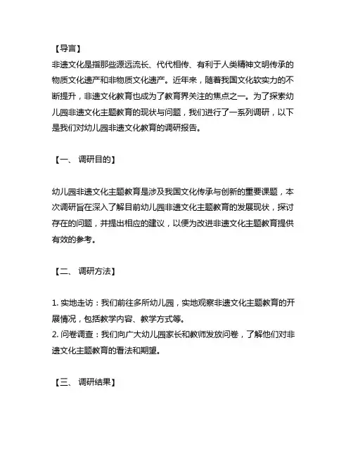 幼儿园非遗文化主题教育调研报告 幼儿园非遗文化教育