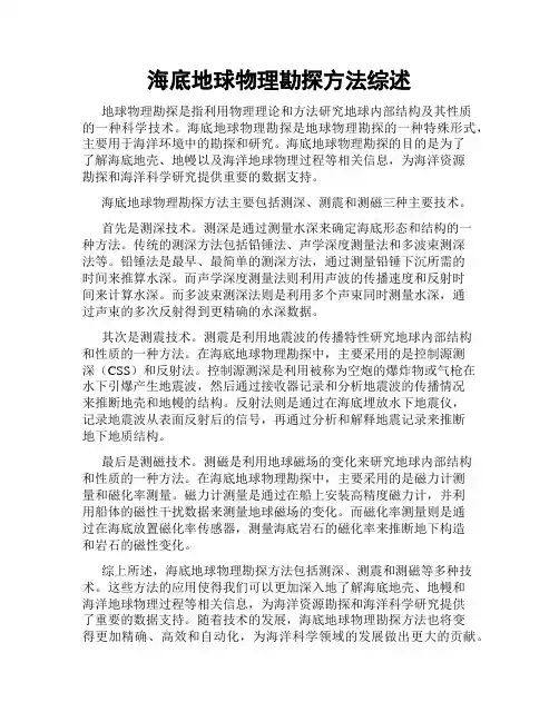 海底地球物理勘探方法综述