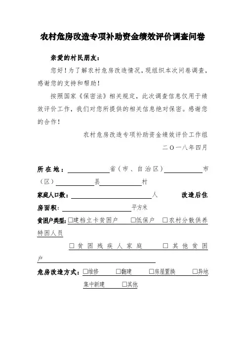 农村危房改造专项补助资金绩效评价调查问卷