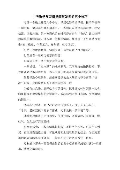 中考数学复习指导超常发挥的五个技巧