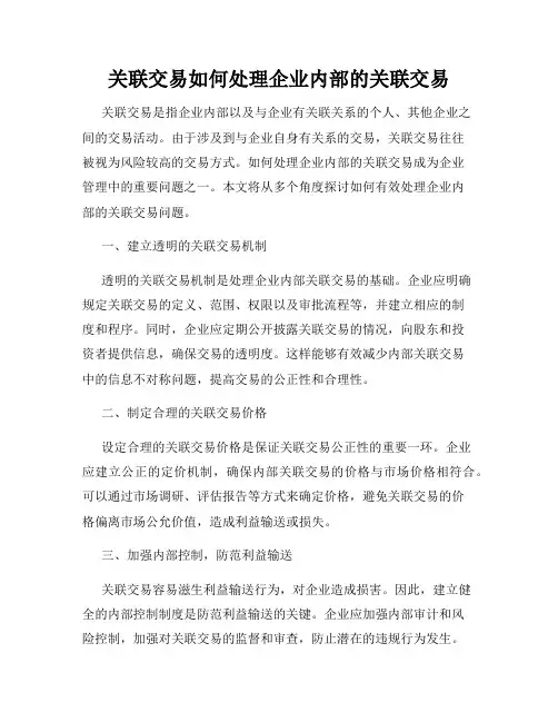 关联交易如何处理企业内部的关联交易