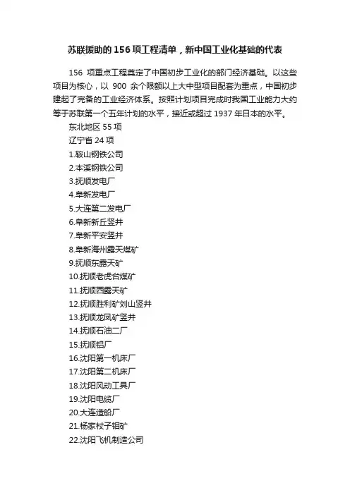 苏联援助的156项工程清单，新中国工业化基础的代表