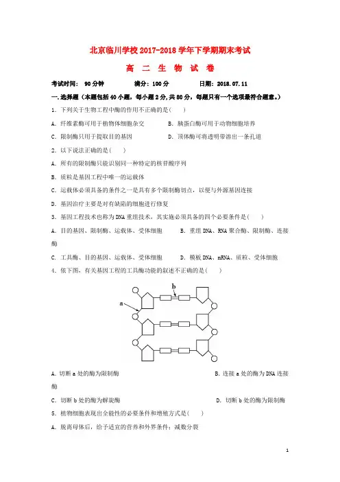 北京市昌平临川育人学校高二生物下学期期末考试试题(无答案)