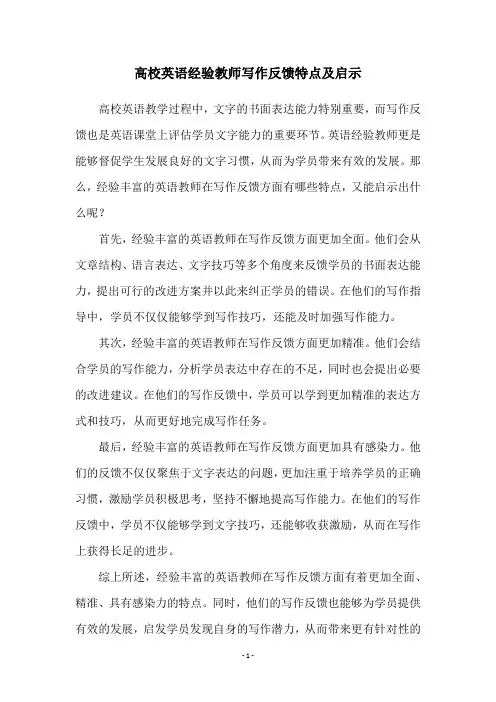 高校英语经验教师写作反馈特点及启示