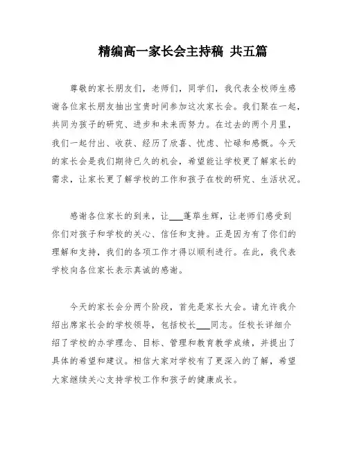 精编高一家长会主持稿 共五篇