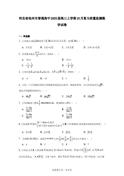 河北省沧州市普通高中2025届高三上学期10月复习质量监测数学试卷