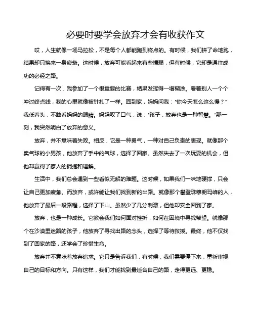 必要时要学会放弃才会有收获作文