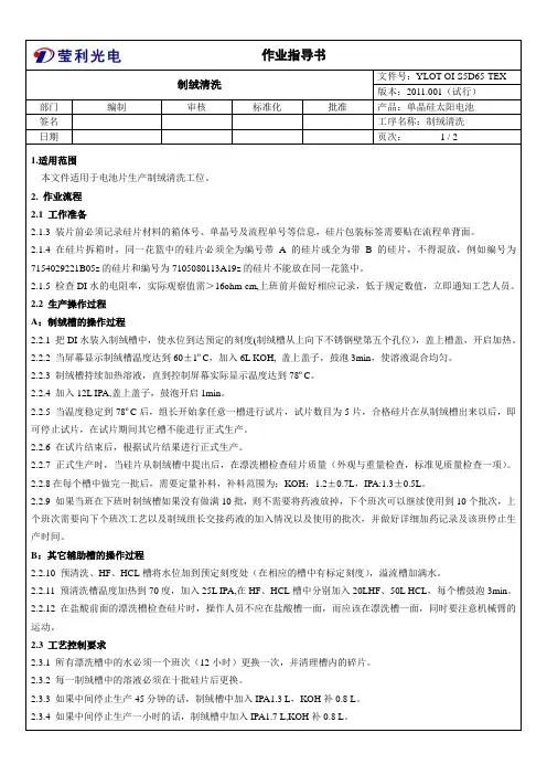 作业指导书-制绒清洗