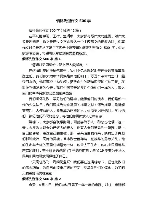 缅怀先烈作文500字（精选42篇）