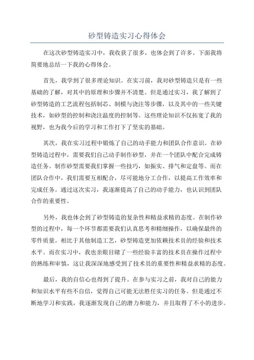 砂型铸造实习心得体会