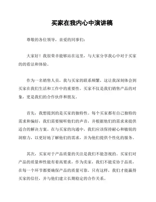 买家在我内心中演讲稿
