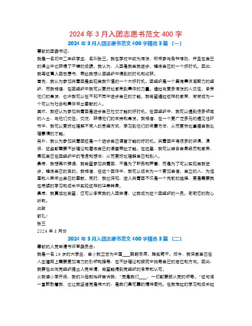 2024年3月入团志愿书范文400字3篇