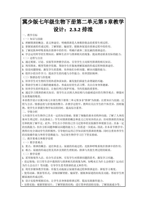 冀少版七年级生物下册第二单元第3章教学设计：2.3.2排泄
